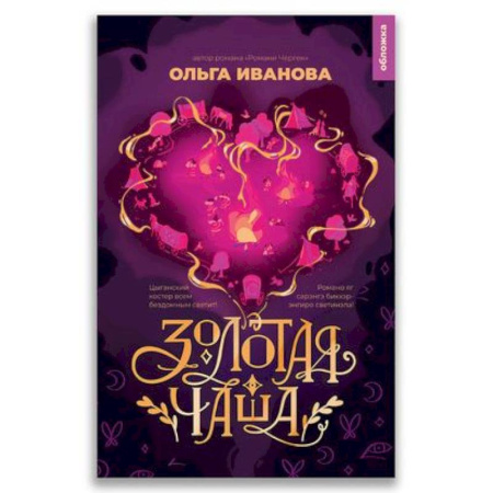 Русская современная проза, книга 21-й век 'Золотая чаша ' купить по скидке