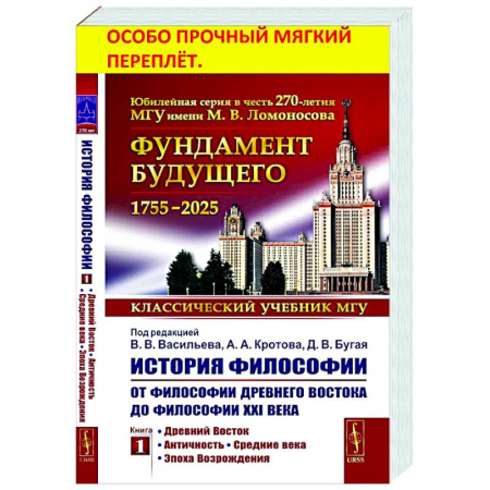 История философии, книга История философии: От философии Древнего Востока до философии XXI века. Книга 1: Древний Восток. Античность. Средние века. Эпоха возрождения купить по скидке