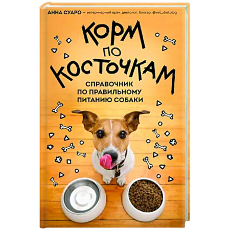 Уход, содержание, лечение, книга Корм по косточкам. Справочник по правильному питанию собаки купить по скидке