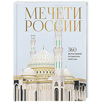 Мечети России и СНГ. 360 фотографий исламских святынь