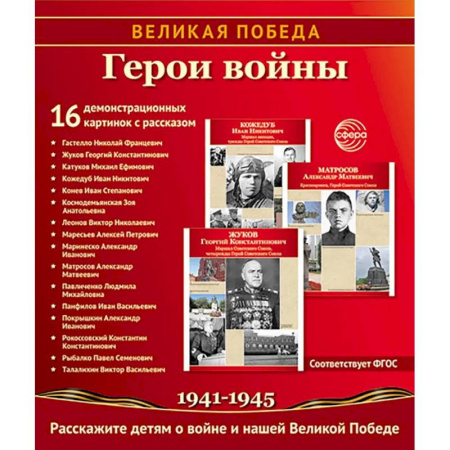 История России, книга Герои войны. 1941-1945. Наглядно-методическое пособие купить по скидке