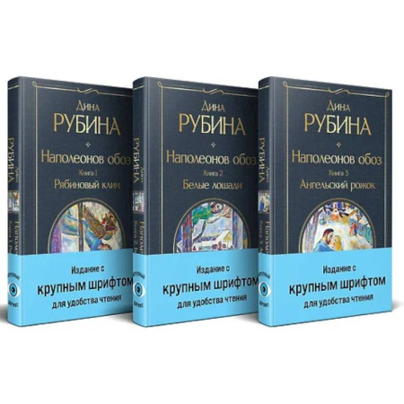 Русская современная проза, книга Наполеонов обоз. (комплект из 3-х книг) купить по скидке