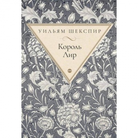 Зарубежная классика, книга Король Лир: трагедия купить по скидке