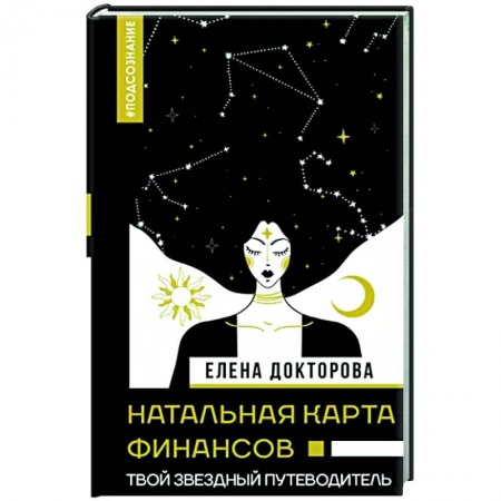 Луна, звезды и тайны судьбы, книга Натальная карта финансов. Твой звездный путеводитель купить по скидке