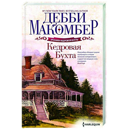 Зарубежная современная проза, книга Кедровая Бухта купить по скидке