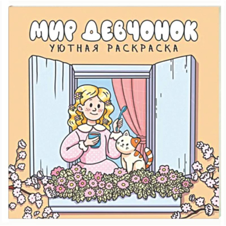 Раскраски на любой вкус, книга Мир девчонок купить по скидке