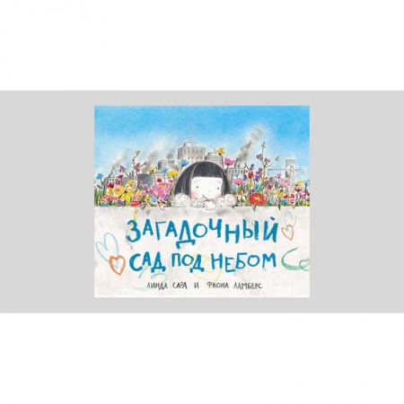 Сказки зарубежных писателей, книга Загадочный сад под небом купить по скидке