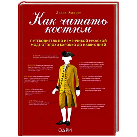 Стиль. Одежда. Украшения, книга Как читать костюм. Путеводитель по изменчивой мужской моде от эпохи барокко до наших дней купить по скидке