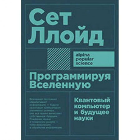 Информатика. Вычислительная техника, книга Программируя Вселенную. Квантовый компьютер и будущее науки купить по скидке