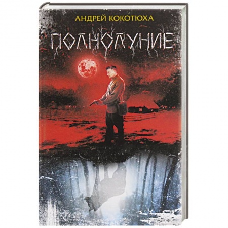 Отечественный мужской детектив, книга Полнолуние купить по скидке