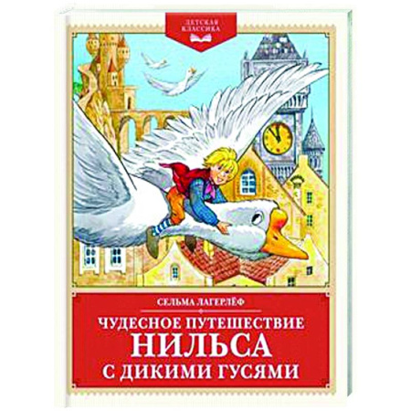 Сказки зарубежных писателей, книга Чудесное путешествие Нильса с дикими гусями купить по скидке