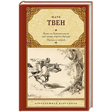 Зарубежная классика, книга Янки из Коннектикута при дворе короля Артура. Принц и нищий купить по скидке