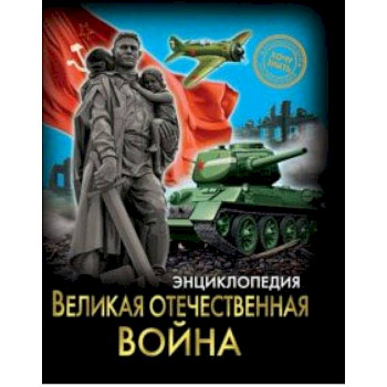 Хочу знать. Великая Отечественная война