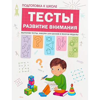 Подготовка к школе. Тесты. Развитие внимания Подготовка к школе. Тесты. Развитие внимания