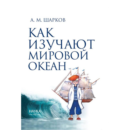 Геофизика. Метеорология. Океанология, книга Как изучают мировой океан купить по скидке