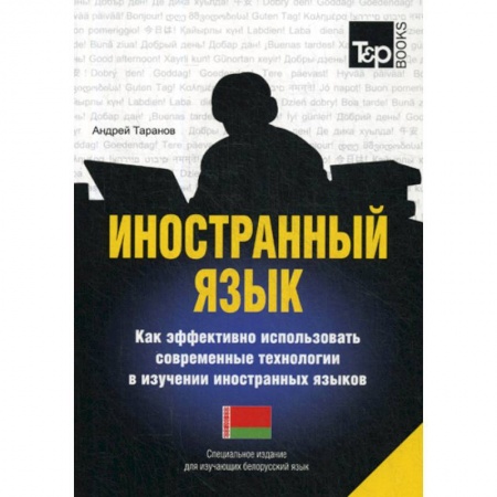 Учебники, самоучители, пособия, книга Иностранный язык. Как эффективно использовать современные технологии в изучении иностранных языков. Белорусский язы купить по скидке