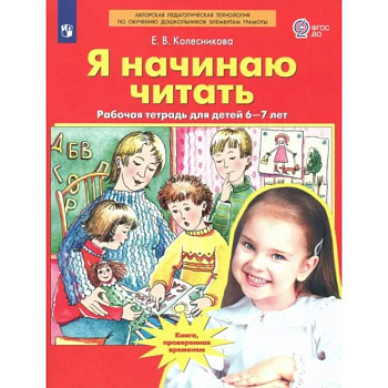 Я начинаю читать. Рабочая тетрадь для детей 6-7 лет. ФГОС ДО