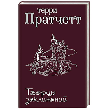 Творцы заклинаний