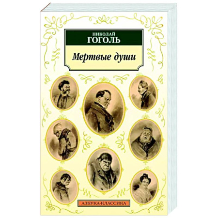Русская классика, книга Мертвые души купить по скидке