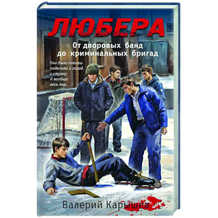 Отечественный мужской детектив, книга Любера. От дворовых банд до криминальных бригад купить по скидке