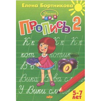 Пропись. Часть 2. Для детей 5-7 лет Пропись. Часть 2. Для детей 5-7 лет