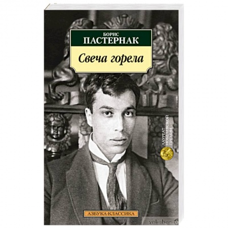 Русская поэзия, книга Свеча горела купить по скидке