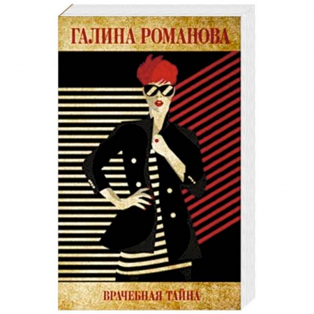 Отечественный женский детектив, книга Врачебная тайна купить по скидке