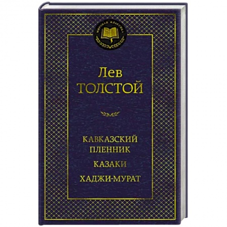 Русская классика, книга Кавказский пленник. Казаки. Хаджи-Мурат купить по скидке