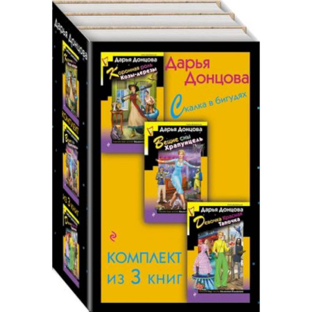 Комедийный, иронический детектив, книга Скалка в бигудях: Коронная роль Козы-дерезы. Вещие сны Храпунцель. Девочка Красная Тапочка (комплект из 3 книг) купить по скидке