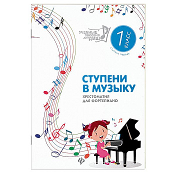 Ступени в музыку. Хрестоматия для фортепиано. Ступень 1. 1 класс ДМШ и ДШИ