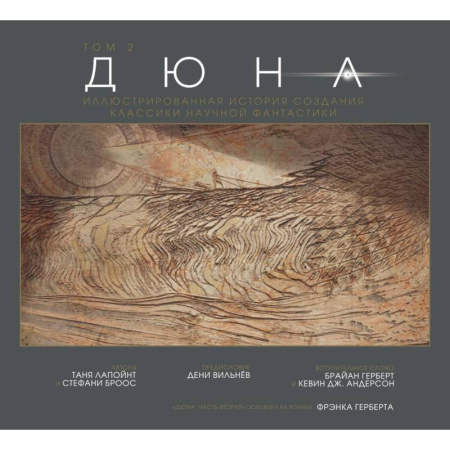 Кино. Киноискусство, книга Дюна. Иллюстрированная история создания классики научной фантастики. Том 2 купить по скидке