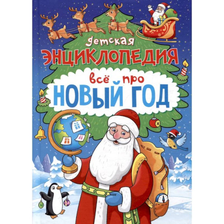 Всемирная история, книга Детская энциклопедия. Всё про Новый год купить по скидке
