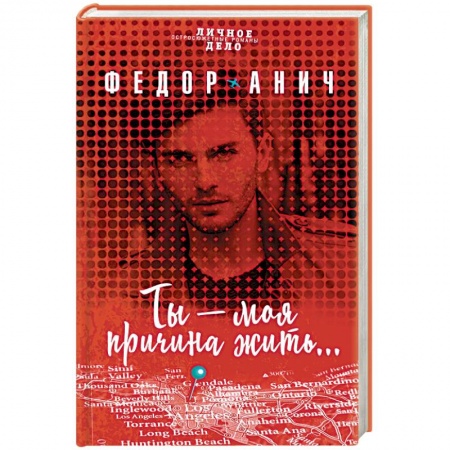 Отечественный женский детектив, книга Ты - моя причина жить… купить по скидке