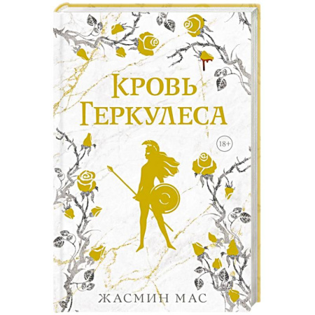 Зарубежное фэнтези, книга Кровь Геркулеса купить по скидке