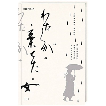 Зарубежная современная проза, книга Женщина, которую я бросил купить по скидке