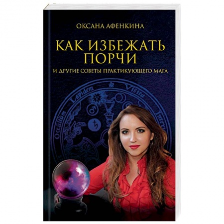 Магия и колдовство, книга Как избежать порчи и другие советы практикующего мага купить по скидке