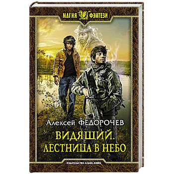 Видящий. Лестница в небо