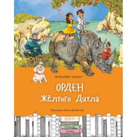 Сказки зарубежных писателей, книга Орден Желтого Дятла купить по скидке