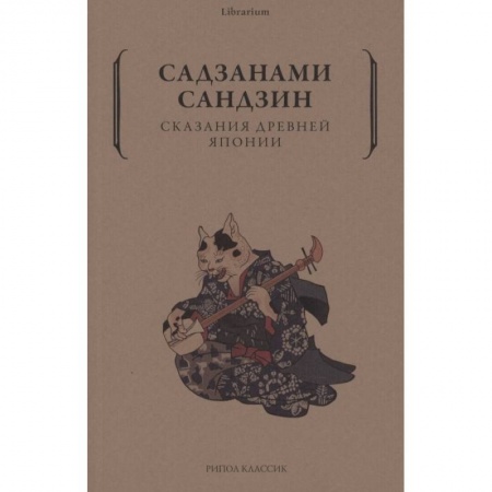 Эпос. Фольклор. Мифы, книга Сказания древней Японии купить по скидке