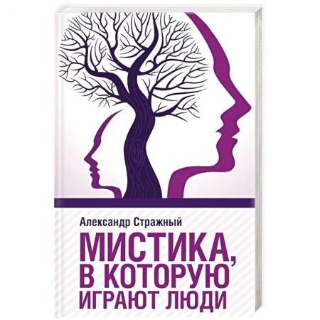 Парапсихология, книга Мистика, в которую играют люди купить по скидке