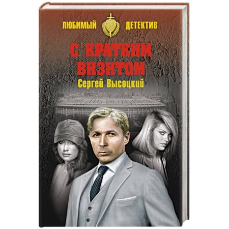 Отечественный мужской детектив, книга С кратким визитом купить по скидке