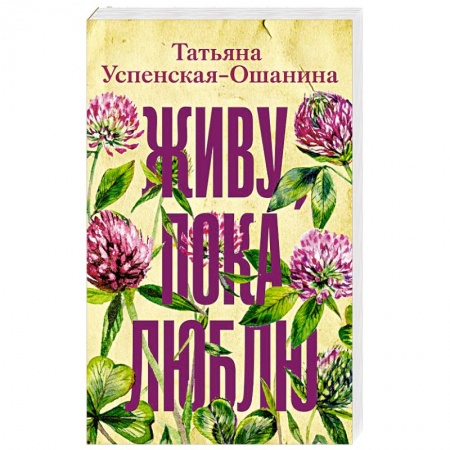 Отечественный любовный роман, книга Живу, пока люблю купить по скидке