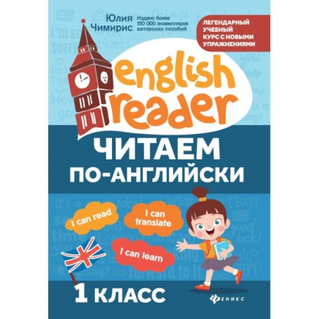 Учебники, самоучители, пособия, книга Читаем по-английски. 1 класс купить по скидке