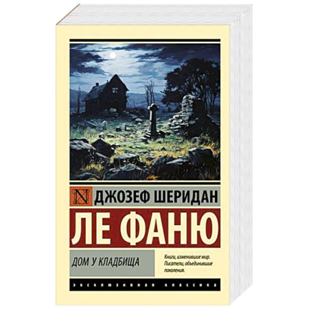 Зарубежная классика, книга Дом у кладбища купить по скидке
