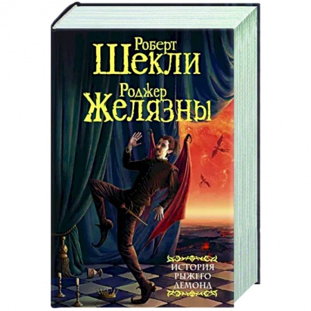 Зарубежное фэнтези, книга История рыжего демона купить по скидке