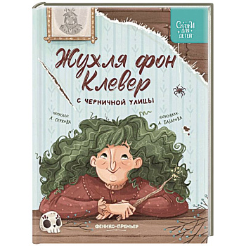 Жухля фон Клевер с Черничной улицы