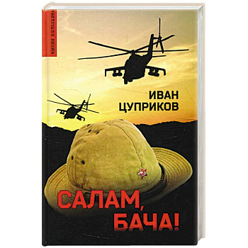 Салам, бача!