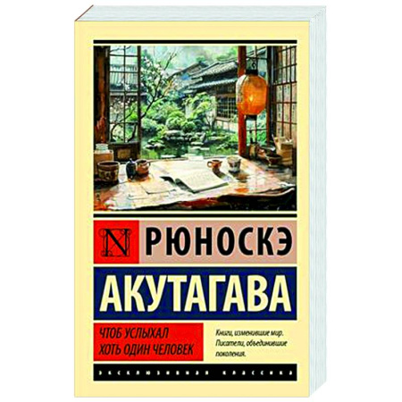 Зарубежная классика, книга Чтоб услыхал хоть один человек купить по скидке