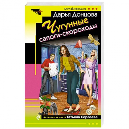 Комедийный, иронический детектив, книга Чугунные сапоги-скороходы купить по скидке