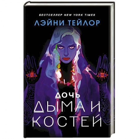 Зарубежное фэнтези, книга Дочь дыма и костей купить по скидке